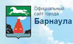 Официальный сайт города БАРНАУЛ